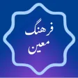 فرهنگ لغت معین