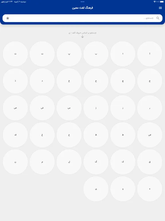 فرهنگ لغت معین iPad  Screenshots