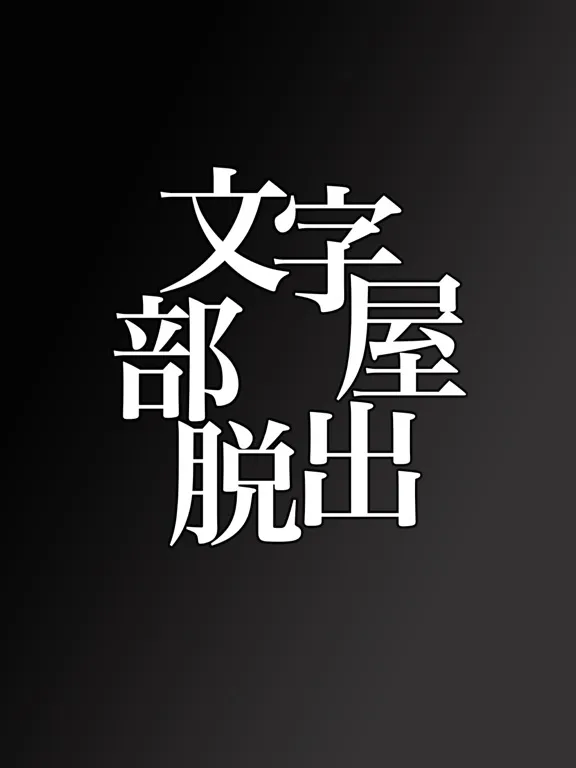 Capturas de tela do Escape game "word world"げーむあぷり iPad 
