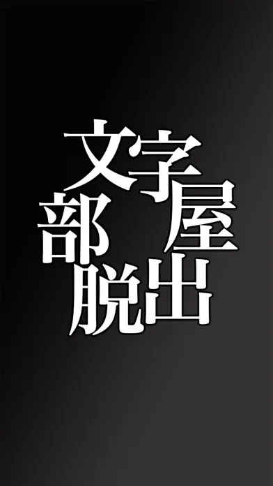 Capturas de tela do Escape game "word world"げーむあぷり