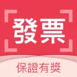 雲端發票集點王
