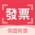 雲端發票集點王