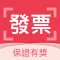 雲端發票集點王