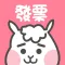 懶洋羊發票對獎