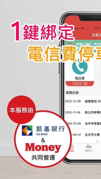 自動繳应用截图