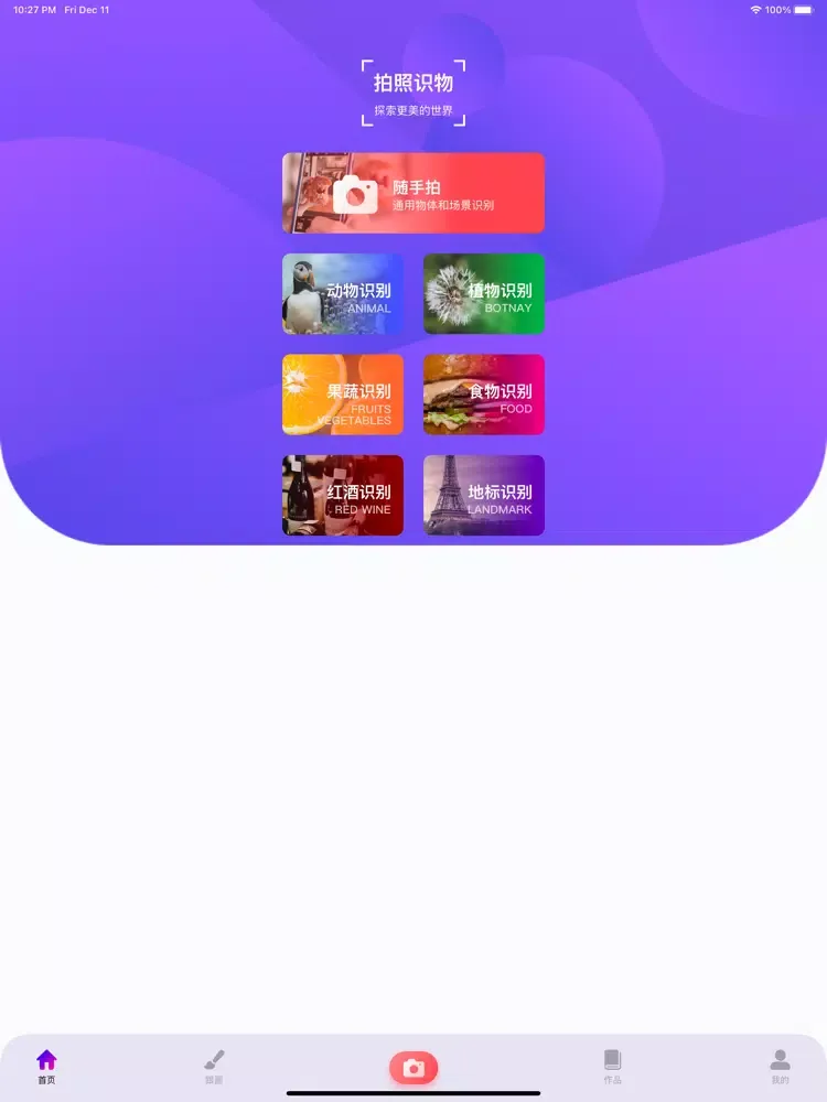 拍照识物-丰富您的认知学 iPad 應用截圖
