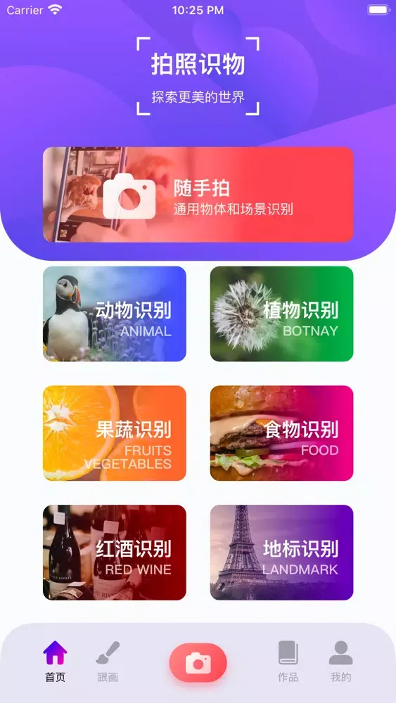 拍照识物-丰富您的认知学應用截圖
