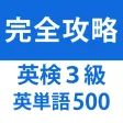 発音とタッチで覚える英検3級英単語「500問」 発音とタッチで覚える英検3級英単語「500問」