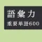 毎日10問!語彙力アップクイズ600問