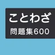 ことわざ学習クイズ600問 ことわざ学習クイズ600問