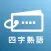 毎日１０問！四字熟語トレーニング