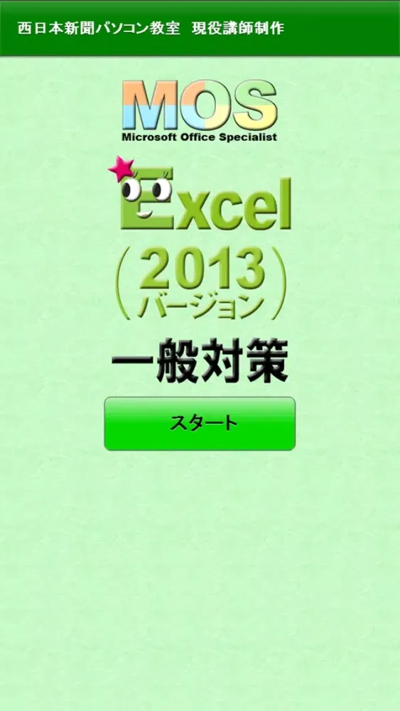 一般対策 MOS Excel 2013 Screenshots