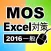 一般対策 MOS Excel 2016
