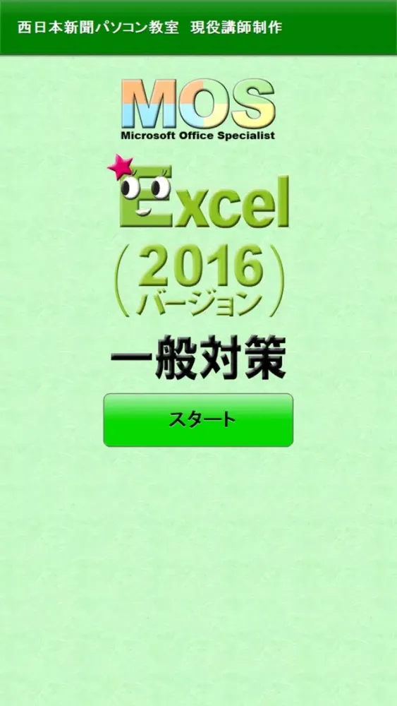 一般対策 MOS Excel 2016 स्क्रीनशॉट