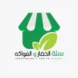 سلة الخضار و الفواكة سلة الخضار و الفواكة