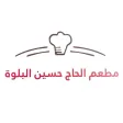 مطعم الحاج حسين البلوة