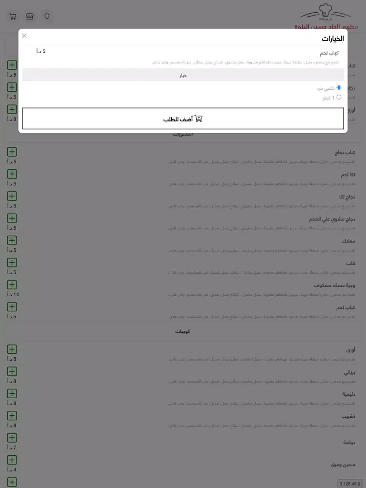 Capturas de pantalla de مطعم الحاج حسين البلوة iPad 