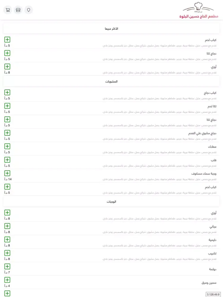 Capturas de pantalla de مطعم الحاج حسين البلوة iPad 