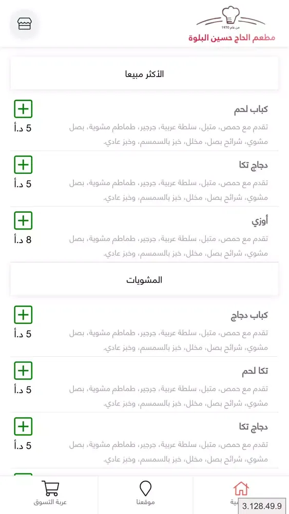 Capturas de pantalla de مطعم الحاج حسين البلوة