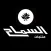 منتجات السماح
