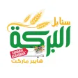 سنابل البركة هايبرماركت