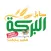 سنابل البركة هايبرماركت
