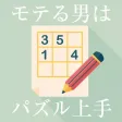モテる男はパズル上手