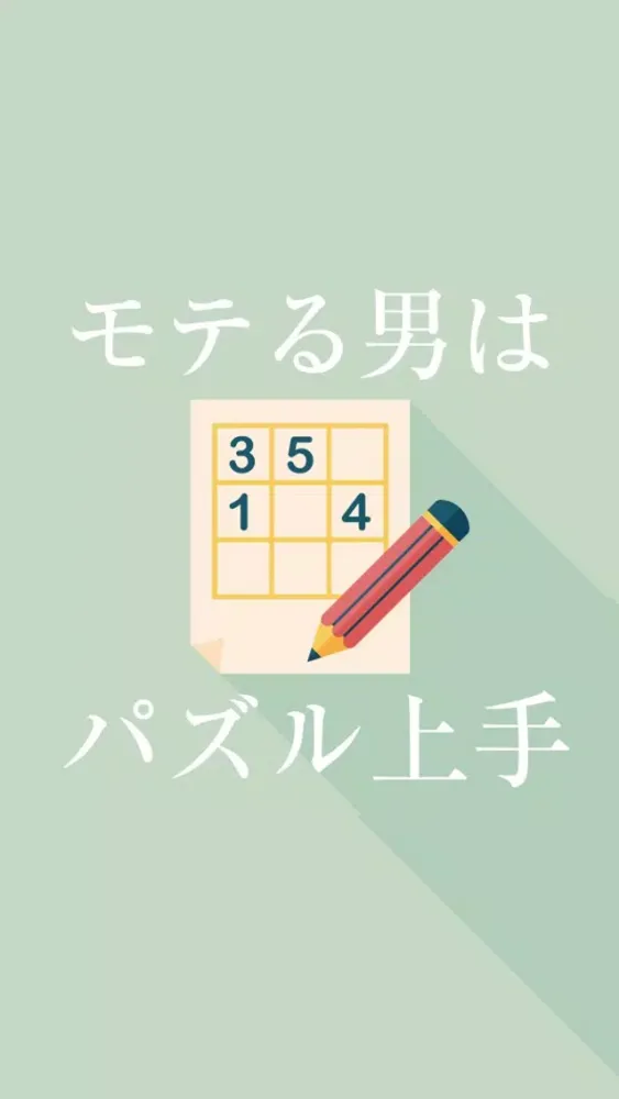 モテる男はパズル上手应用截图