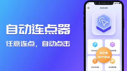 连点器-自动连点神器 Screenshots
