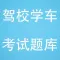 驾校学车考试题库-最新版