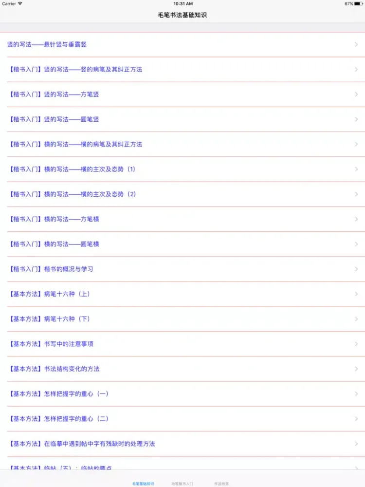 Ảnh chụp màn hình của 毛笔书法入门大全-教程|模板|参考资料 iPad 