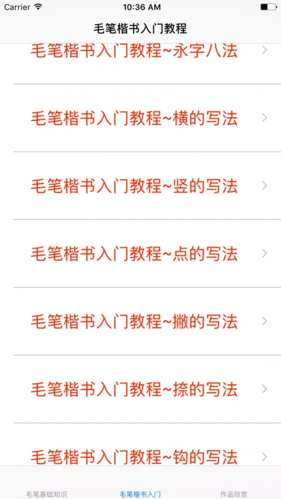 Ảnh chụp màn hình của 毛笔书法入门大全-教程|模板|参考资料