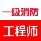 一级消防工程师考试题库