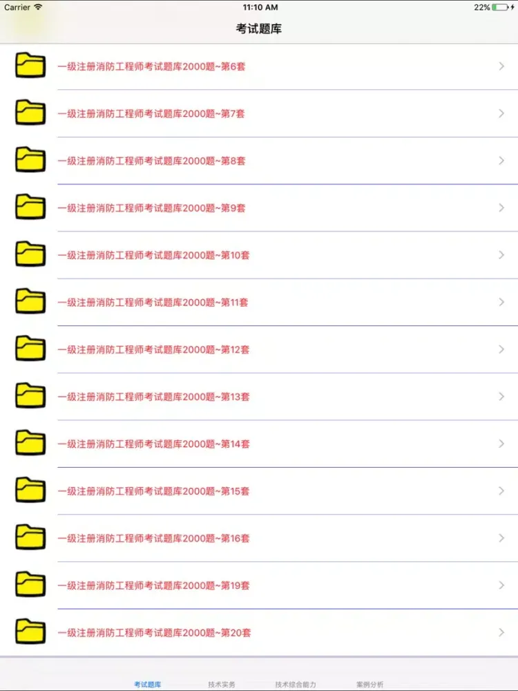 Tangkapan layar 一级消防工程师考试题库 iPad 