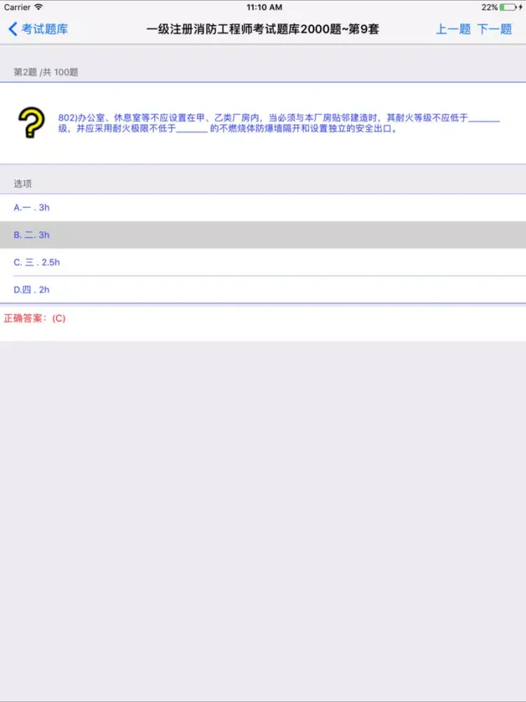 Tangkapan layar 一级消防工程师考试题库 iPad 