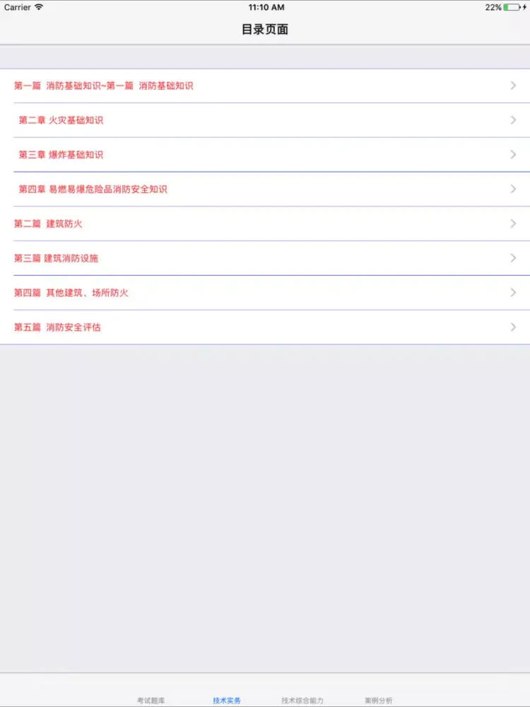 Tangkapan layar 一级消防工程师考试题库 iPad 