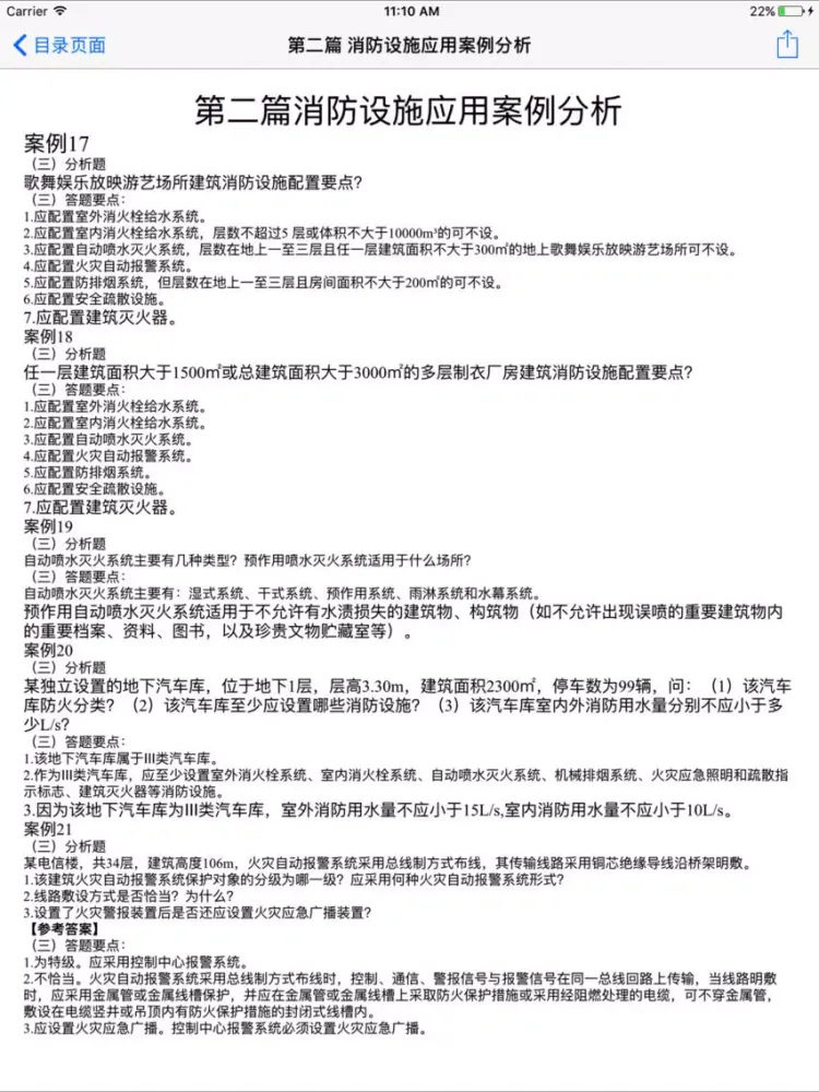 Tangkapan layar 一级消防工程师考试题库 iPad 