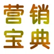 营销葵花宝典