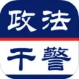 政法干警考试题库大全 政法干警考试题库大全