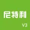尼特利系统V3