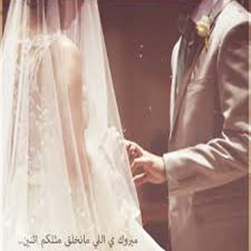 صور بكلام للعروسة