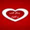 رسائل حب وغرام رومانسية روعة