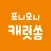 포니모니 캐럿송