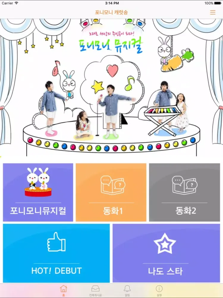 포니모니 캐럿송 iPad 应用截图