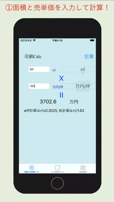 売値Calc-面積と売単価から売値を計算 Screenshots