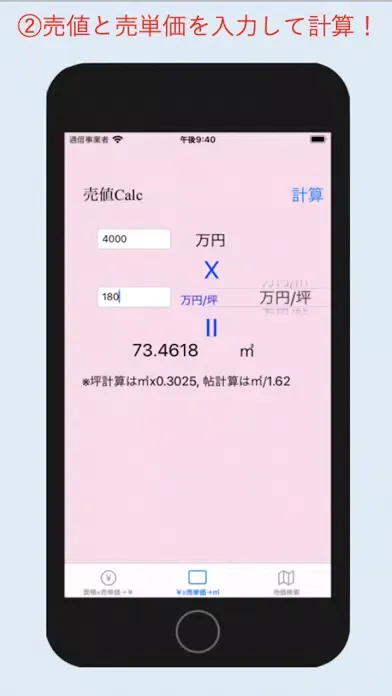 売値Calc-面積と売単価から売値を計算 Screenshots
