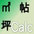 坪帖Calc-平方メートル・坪・帖を自在に変換