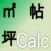 坪帖Calc-平方メートル・坪・帖を自在に変換