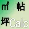 坪帖Calc-平方メートル・坪・帖を自在に変換