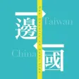 一邊一國聯播網